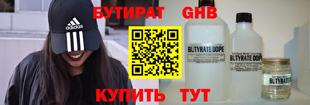 БУТИРАТ 1.4BDO Краснодар