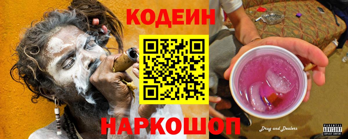 Codein Purple Drank  Codein Purple Drank  Вход с VPN  Краснодар 